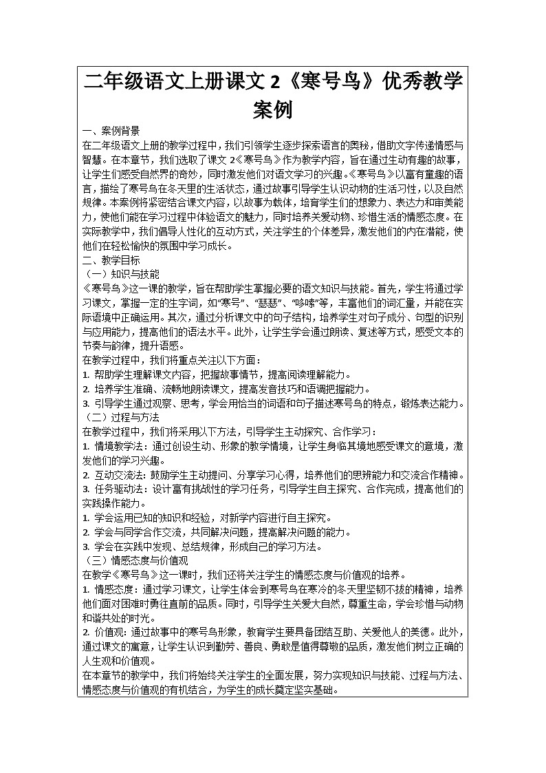 二年級語文上冊課文2《寒號鳥》優(yōu)秀教學案例第1頁