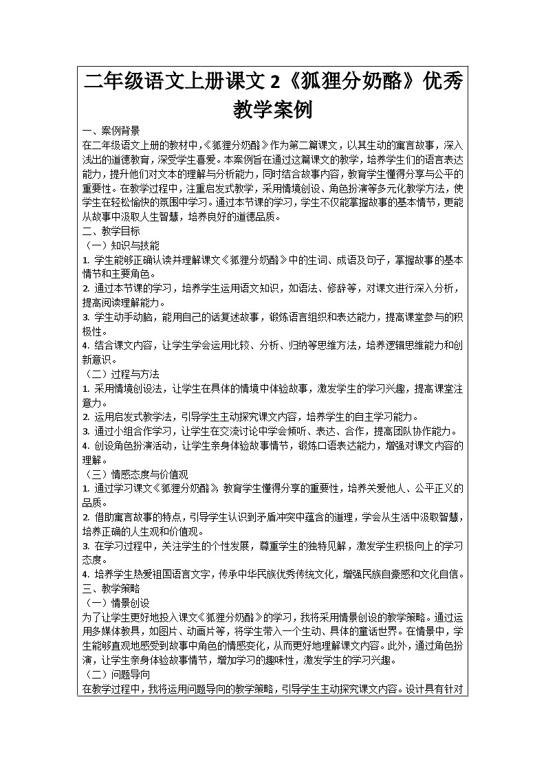 二年级语文上册课文2《狐狸分奶酪》优秀教学案例01