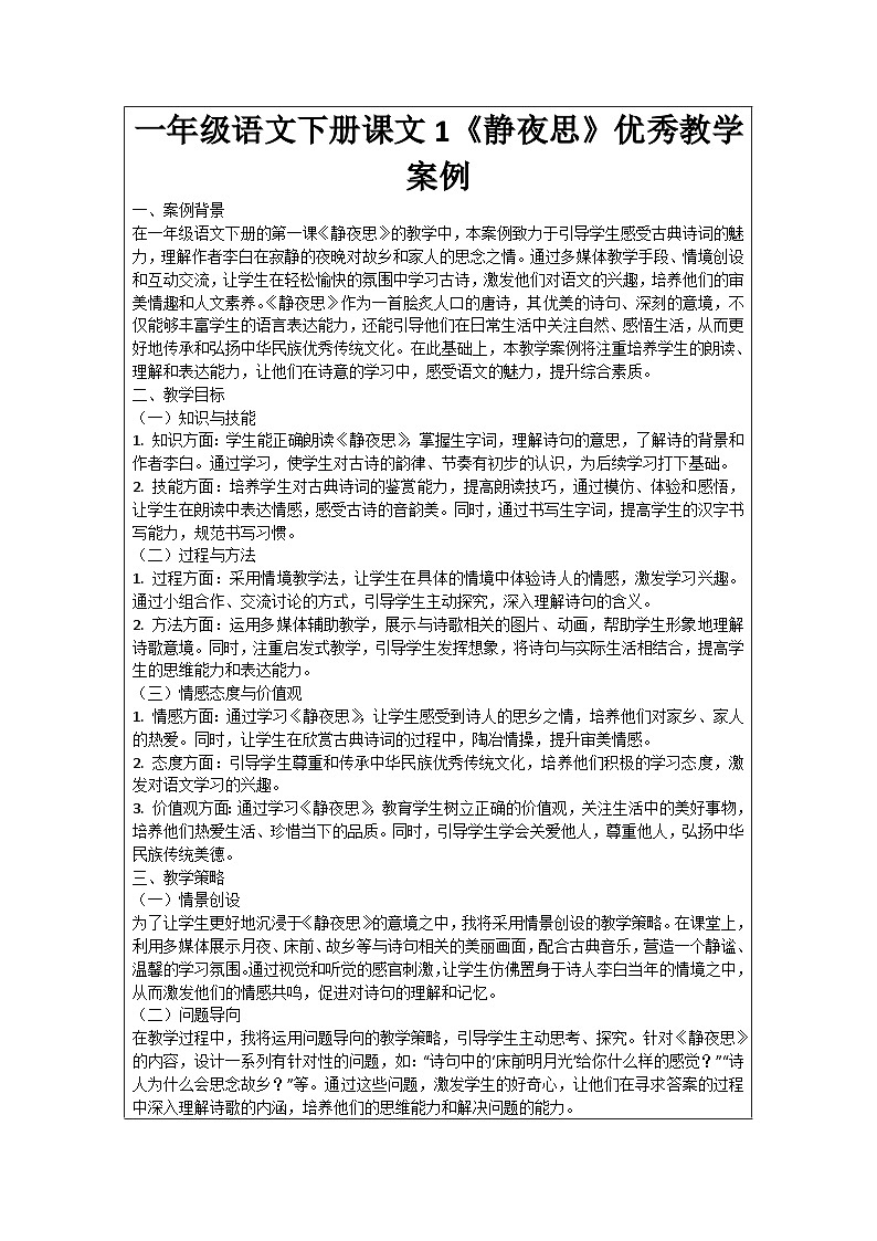 一年級語文下冊課文1《靜夜思》優(yōu)秀教學(xué)案例第1頁