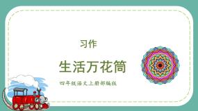 小学语文人教部编版四年级上册习作：生活万花筒一等奖作业课件ppt