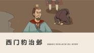 人教部编版四年级上册西门豹治邺教课内容课件ppt
