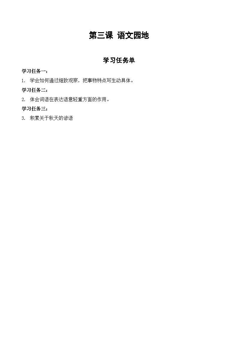 【新课标】部编版小学语文四上第三单元·语文园地·-课件+教案+学习任务单+分层作业01