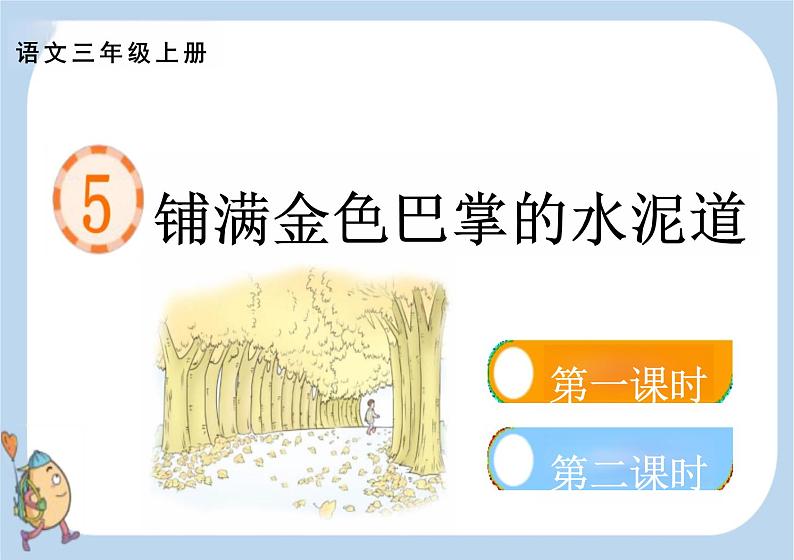 5 铺满金色巴掌的水泥道【新课标版】——三年级上册语文课件第1页