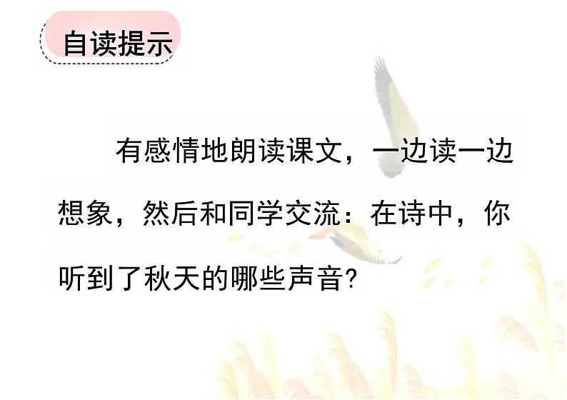 7 听听,秋的声音【精华版】——三年级上册语文课件第4页