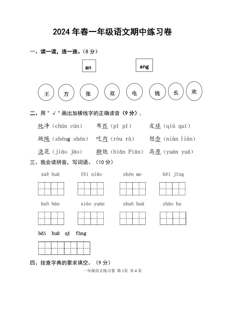 湖北省黄冈市麻城市2023-2024学年一年级下学期期中练习语文试题