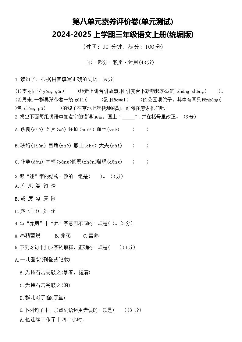 统编版2024-2025学年语文三年级上册第8单元素养评价卷(含答案)01