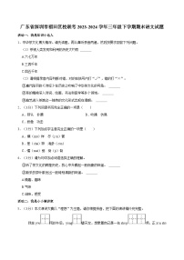 广东省深圳市福田区校联考2023-2024学年三年级下学期期末语文试题（含答案）