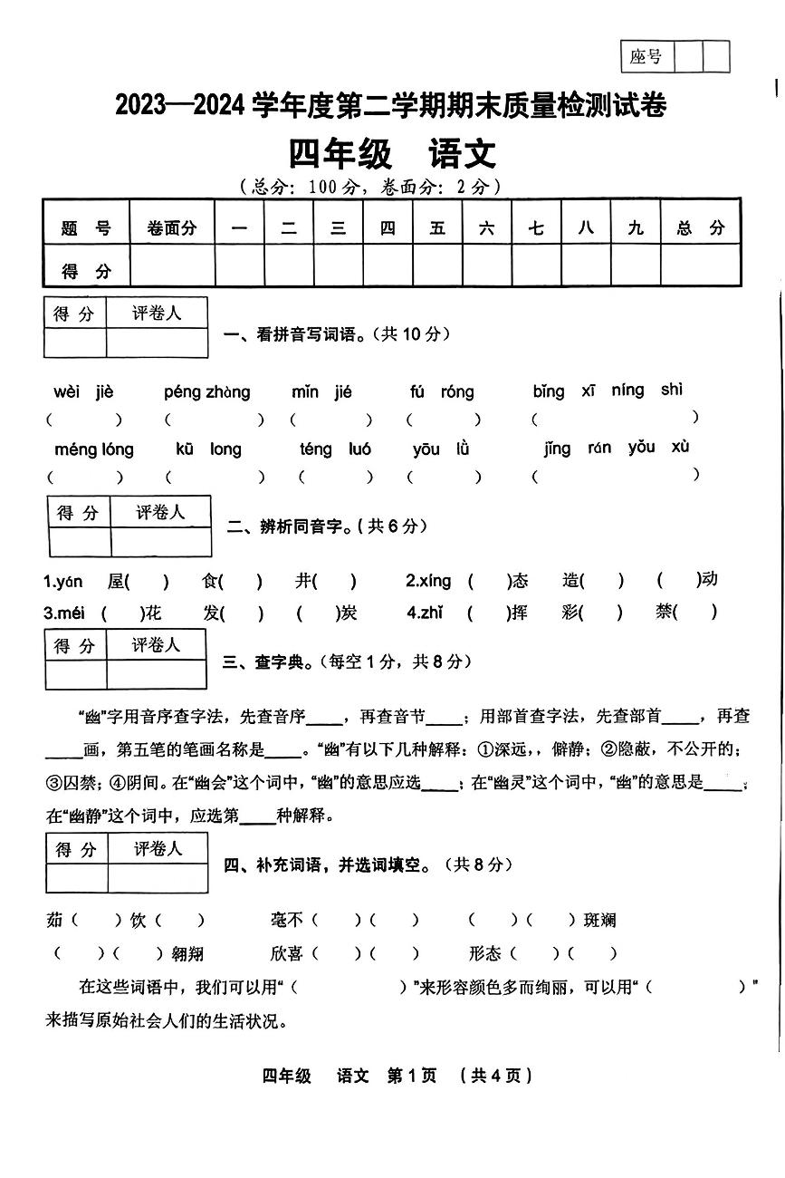 甘肃省定西市临洮县2023-2024学年四年级下学期期末语文试卷