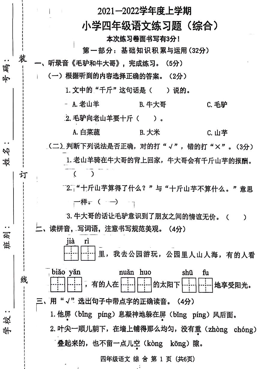 广东省东莞市横沥镇2021-2022学年四年级上学期期末语文试卷
