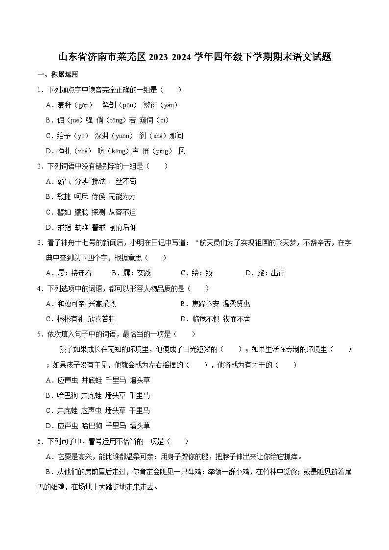 山东省济南市莱芜区2023-2024学年四年级下学期期末语文试题（含答案）