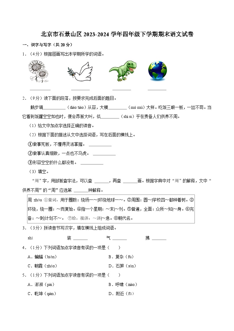 北京市石景山区2023-2024学年四年级下学期期末语文试卷（含答案）