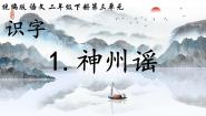 语文二年级下册神州谣课文ppt课件
