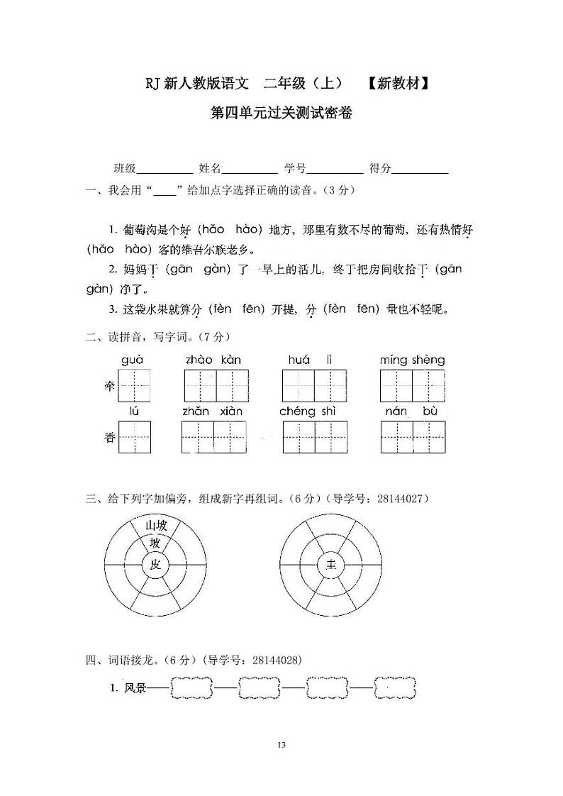 人教版二年级语文上册4第四单元过关测试密卷01