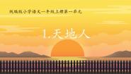 小学语文人教部编版一年级上册天地人教课ppt课件