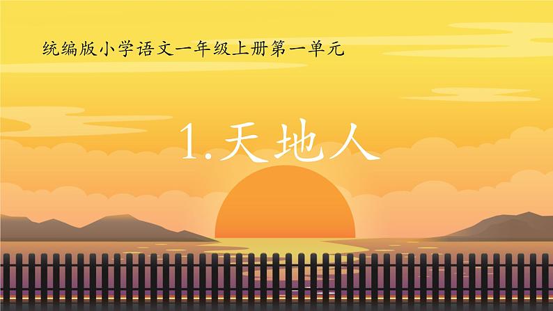 1 天地人 课件 人教部编版(2024)一年级上册第1页