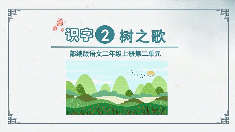识字2 《树之歌》(课件)2024-2025学年统编版语文二年级上册第1页