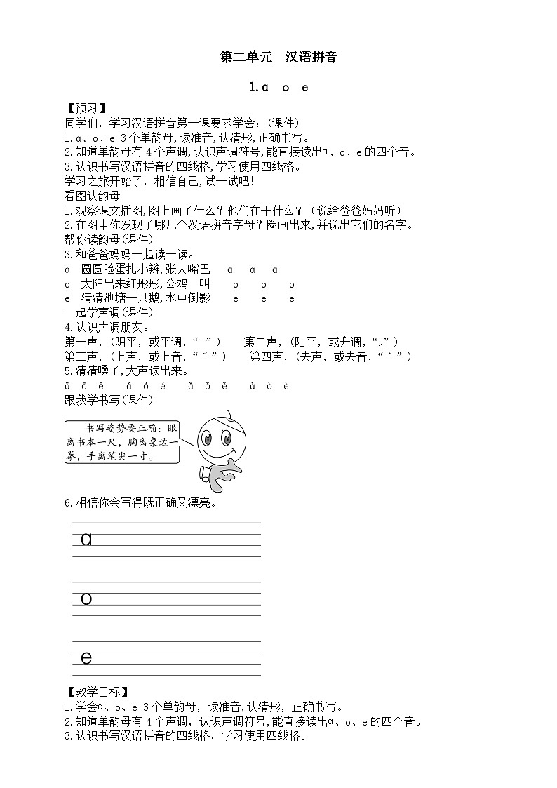 小學(xué)語文新部編版一年級(jí)上冊(cè)第二單元《漢語拼音》教案（共4課+語文園地）（2024秋）第1頁