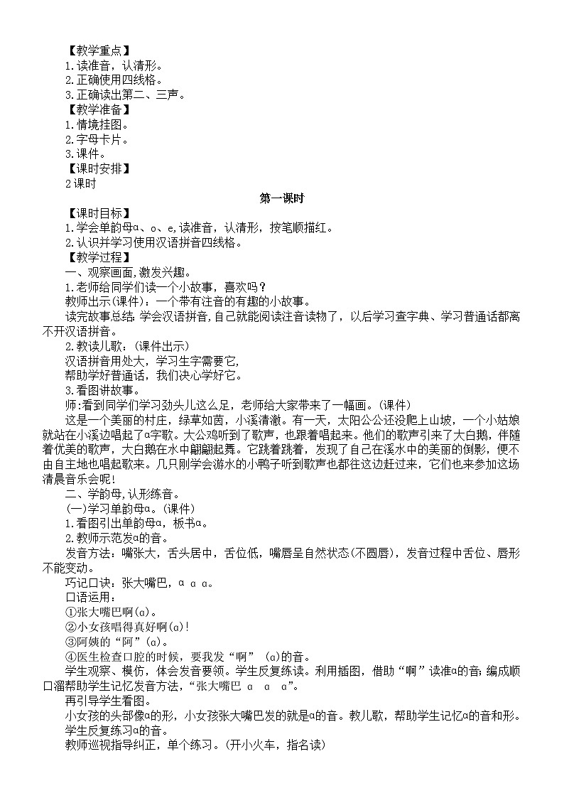 小學(xué)語文新部編版一年級(jí)上冊(cè)第二單元《漢語拼音》教案（共4課+語文園地）（2024秋）第2頁