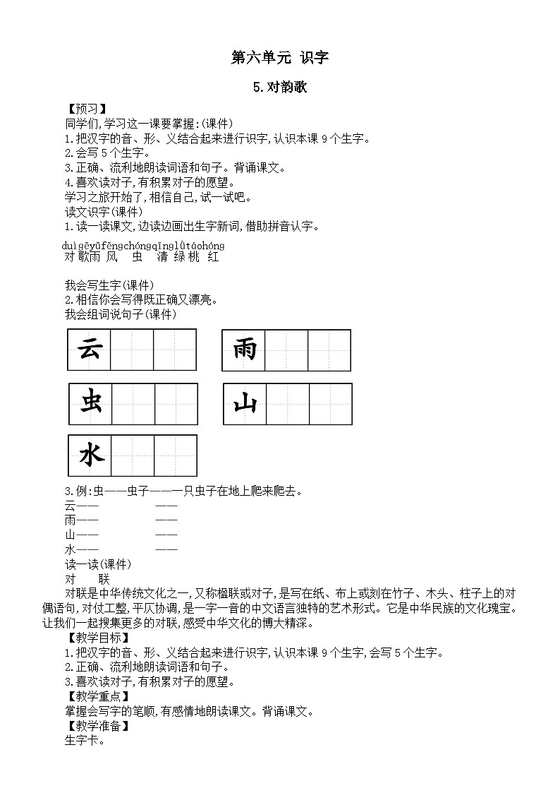 小学语文新部编版一年级上册第六单元《识字》教案(共4课+语文园地)(2024秋)第1页