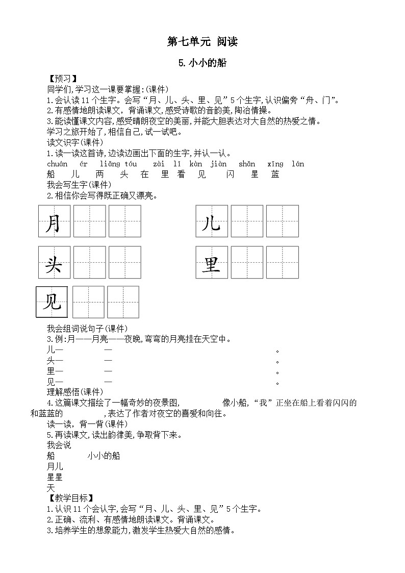 小学语文新部编版一年级上册第七单元《阅读》教案(共3课+语文园地)(2024秋)第1页