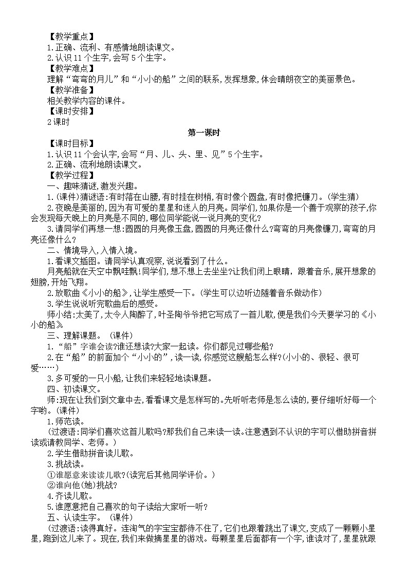 小学语文新部编版一年级上册第七单元《阅读》教案(共3课+语文园地)(2024秋)第2页