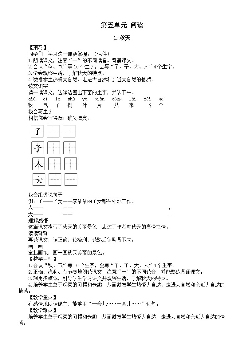 小学语文新部编版一年级上册第五单元《阅读》教案(共4课+语文园地)(2024秋)01