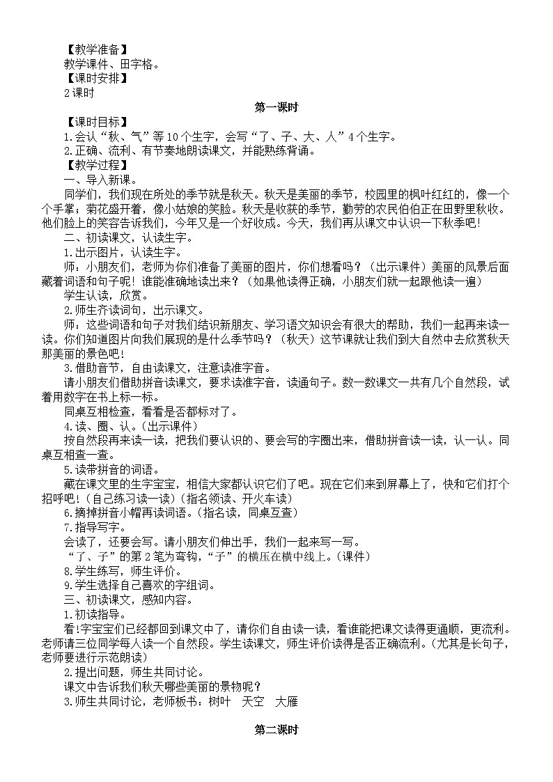 小学语文新部编版一年级上册第五单元《阅读》教案(共4课+语文园地)(2024秋)02