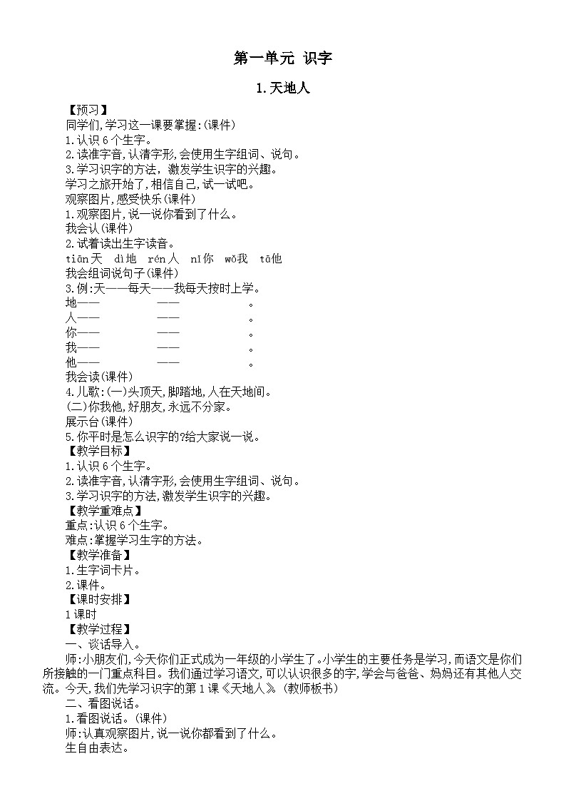小学语文新部编版一年级上册第一单元《识字》教案(共4课+语文园地+快乐读书吧 )(2024秋)01