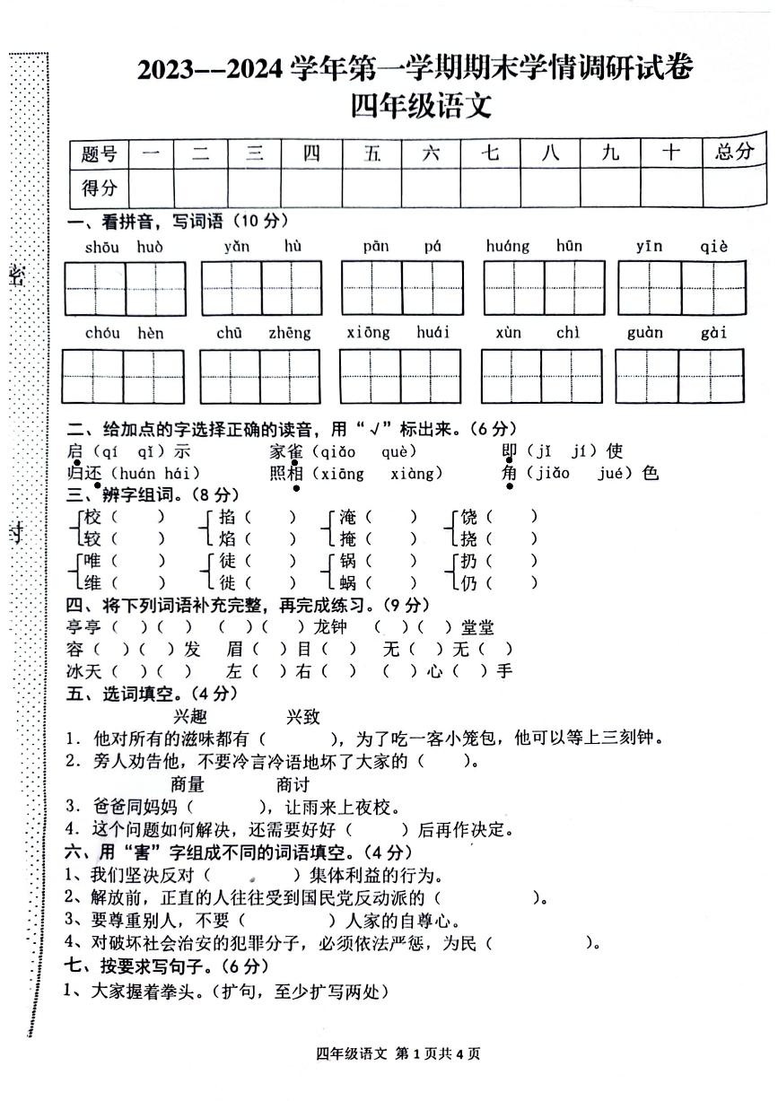 河南省周口市校联考2023-2024学年四年级上学期期末语文试卷