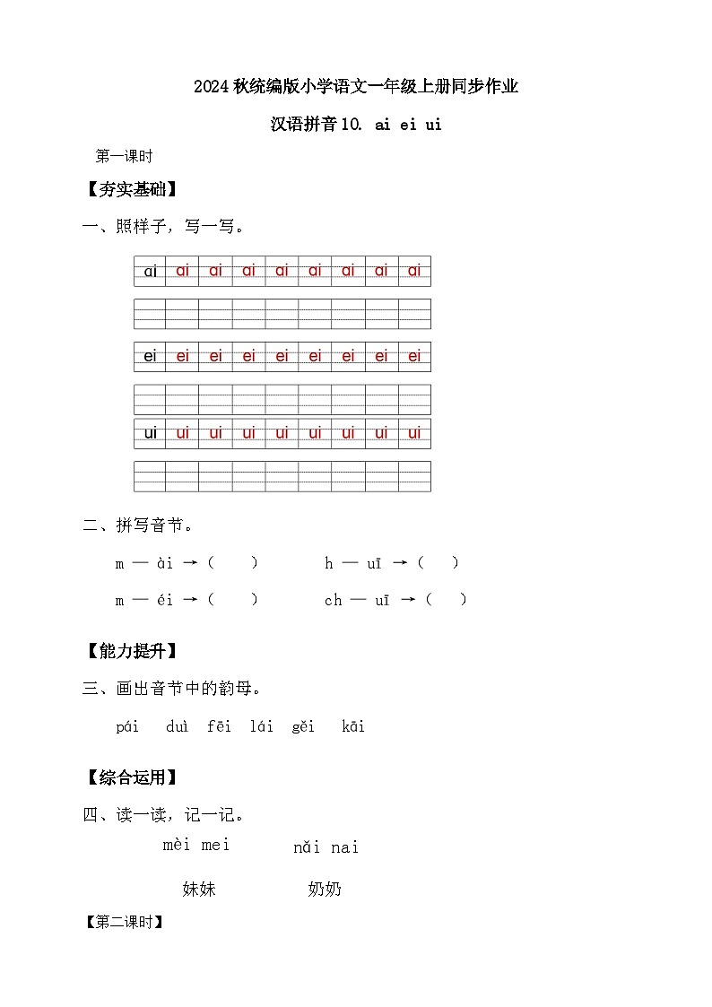 【新课标•任务型】2024秋统编版语文一年级上册-汉语拼音10. ai ei ui(课件+教案+学案+习题)01