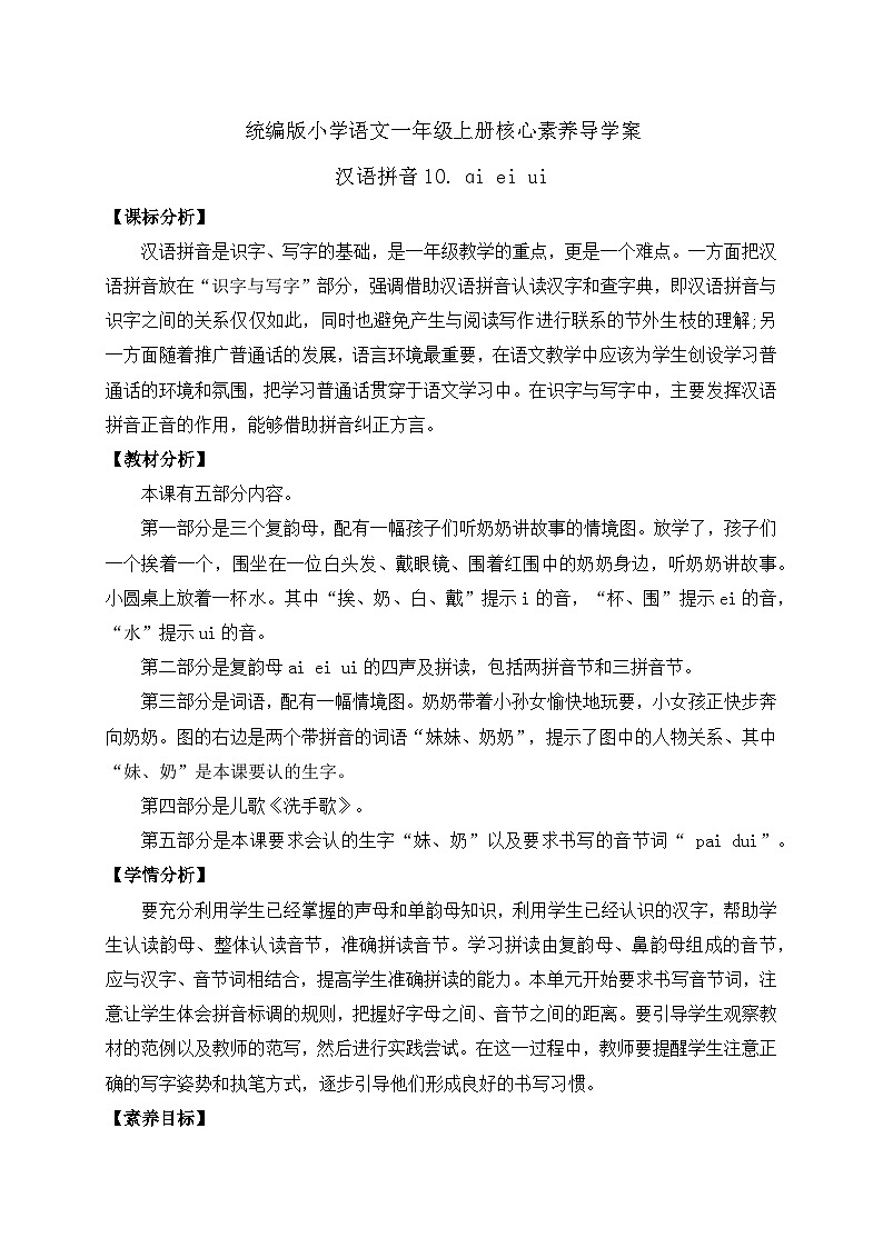 【新课标•任务型】2024秋统编版语文一年级上册-汉语拼音10. ai ei ui(课件+教案+学案+习题)01
