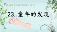 小学语文人教部编版五年级下册童年的发现教课内容课件ppt