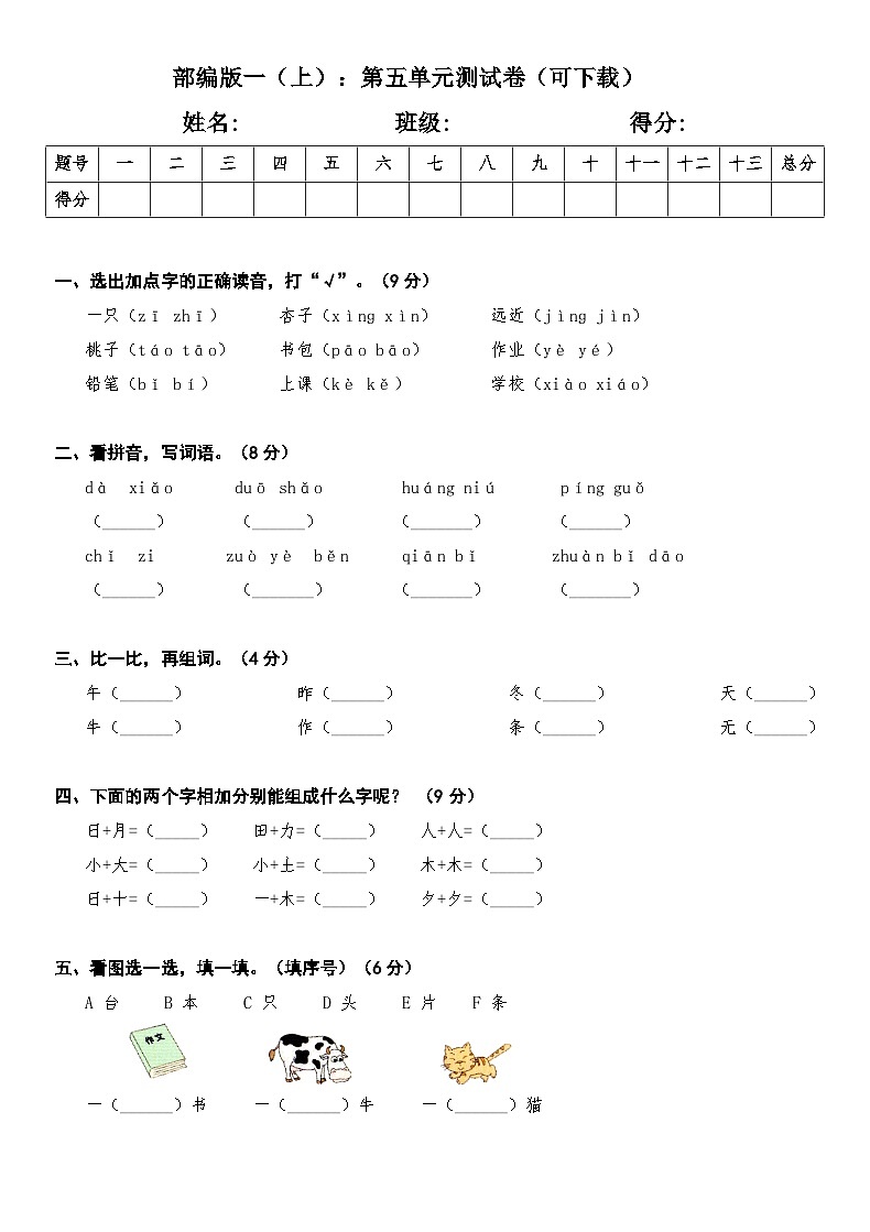 部编版一年级上册语文第五单元测试第1页