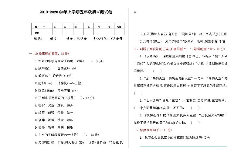 新部编人教版小学语文5年级上册习题试卷试题期末测试卷01