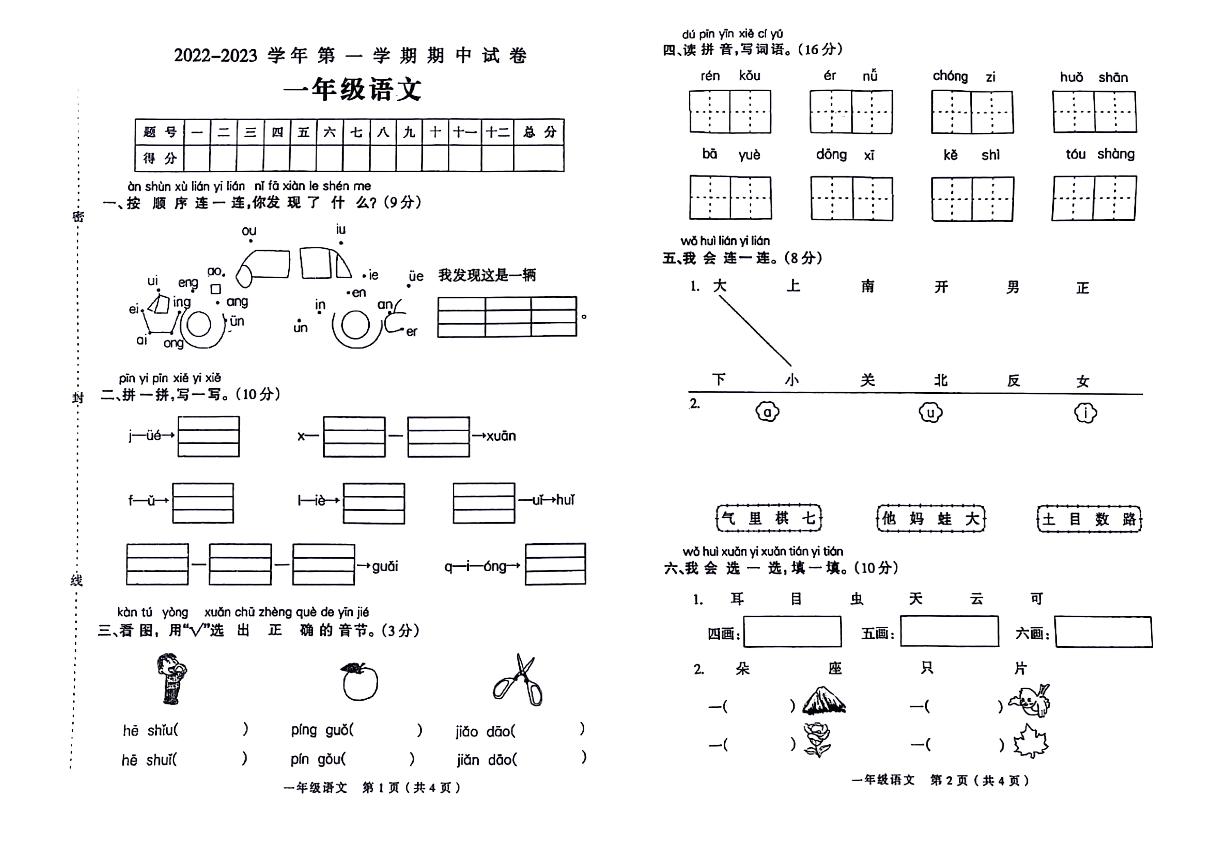 河南省周口市郸城县2022-2023学年一年级上学期期中语文试卷