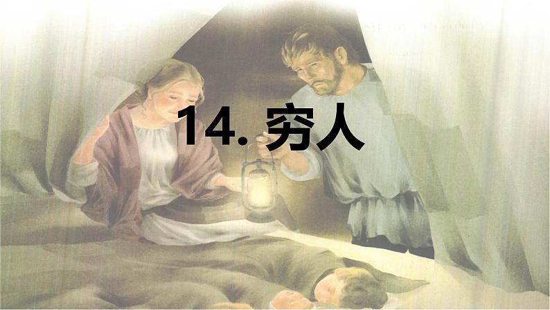 第14课 《穷人》 -2024-2025学年六年级语文上册同步精品课件(统编版)第1页