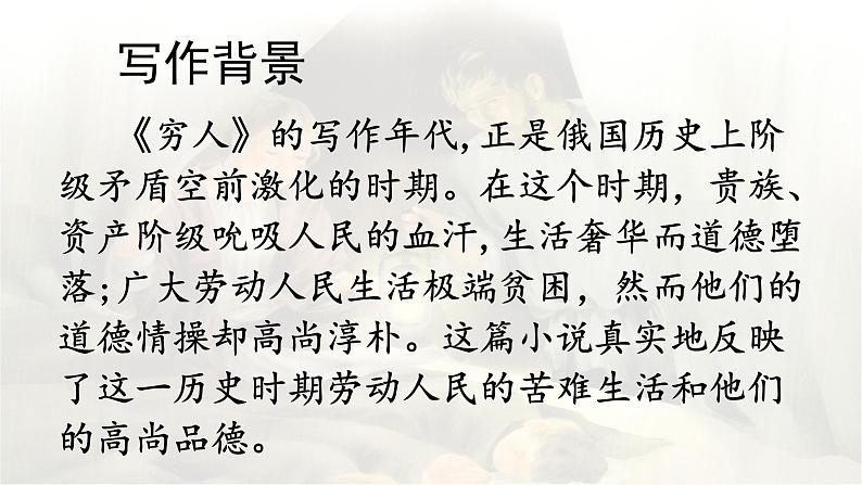 第14课 《穷人》 -2024-2025学年六年级语文上册同步精品课件(统编版)第7页