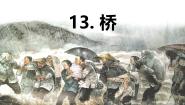 小学语文人教部编版六年级上册桥课前预习ppt课件