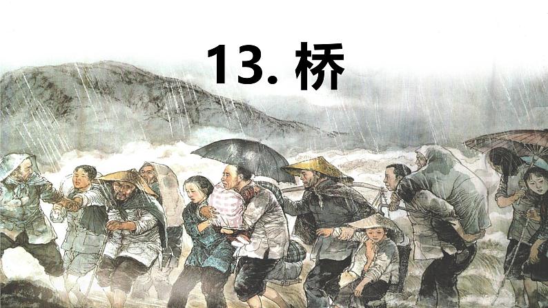 第13课 《桥》 -2024-2025学年六年级语文上册同步精品课件(统编版)01