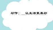 小学语文习作：____让生活更美好图片ppt课件