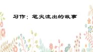 语文六年级上册第四单元习作：笔尖流出的故事课文ppt课件
