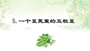 小学语文人教部编版四年级上册一个豆荚里的五粒豆评课ppt课件