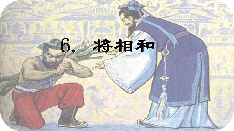 第6课 《将相和》 -2024-2025学年五年级语文上册同步精品课件(统编版)01