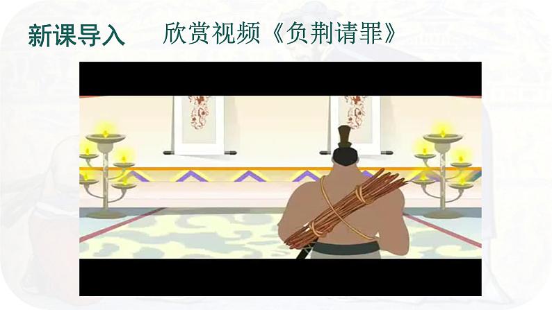 第6课 《将相和》 -2024-2025学年五年级语文上册同步精品课件(统编版)04