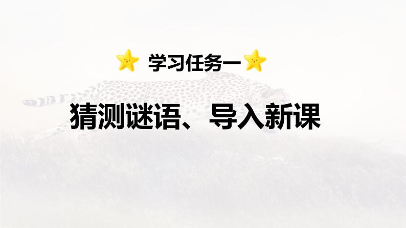 第7课 《什么比猎豹的速度更快》 -2024-2025学年五年级语文上册同步精品课件(统编版)第3页