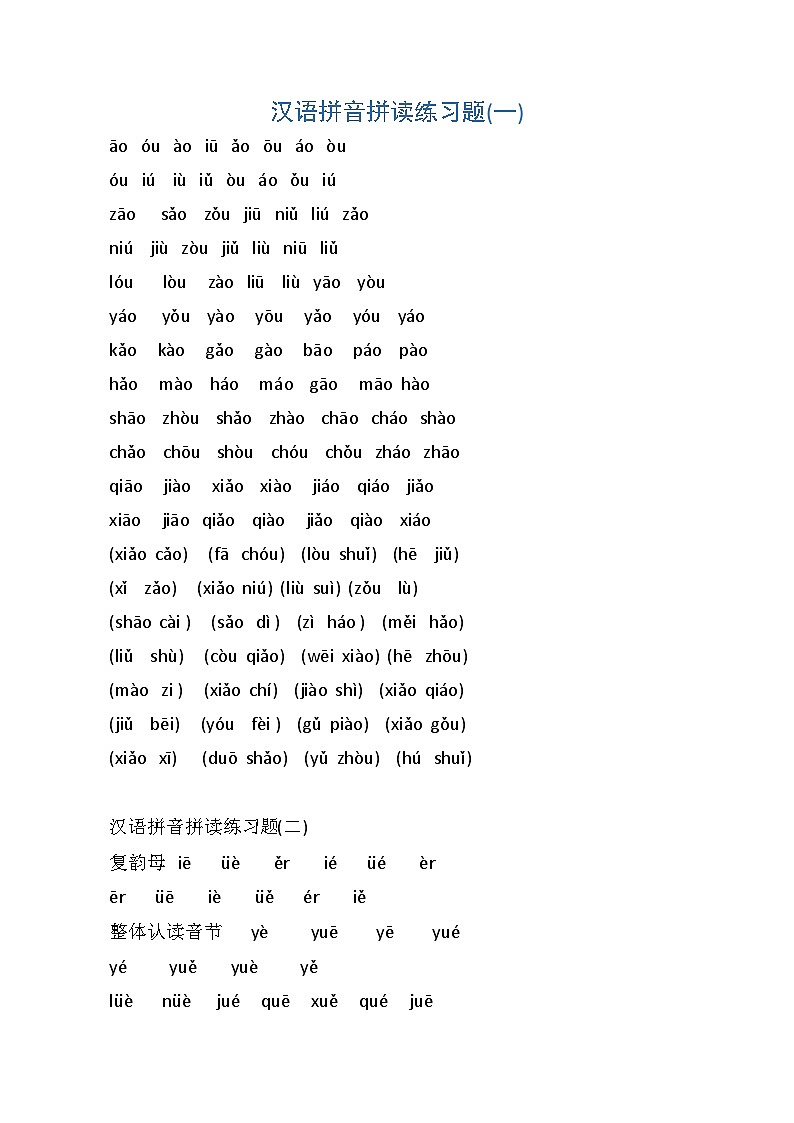 部编版一上语文汉语拼音拼读练习题第1页