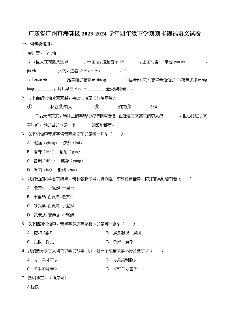 广东省广州市海珠区2023-2024学年四年级下学期期末测试语文试卷（含答案）