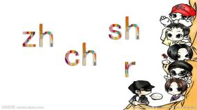 部编版一上语文汉语拼音课件8.zh ch sh (精品)