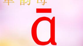 人教部编版一年级上册aoe教案配套课件ppt