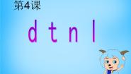 人教部编版一年级上册dtnl图文ppt课件